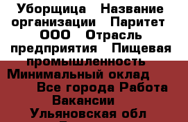 Уборщица › Название организации ­ Паритет, ООО › Отрасль предприятия ­ Пищевая промышленность › Минимальный оклад ­ 28 000 - Все города Работа » Вакансии   . Ульяновская обл.,Барыш г.